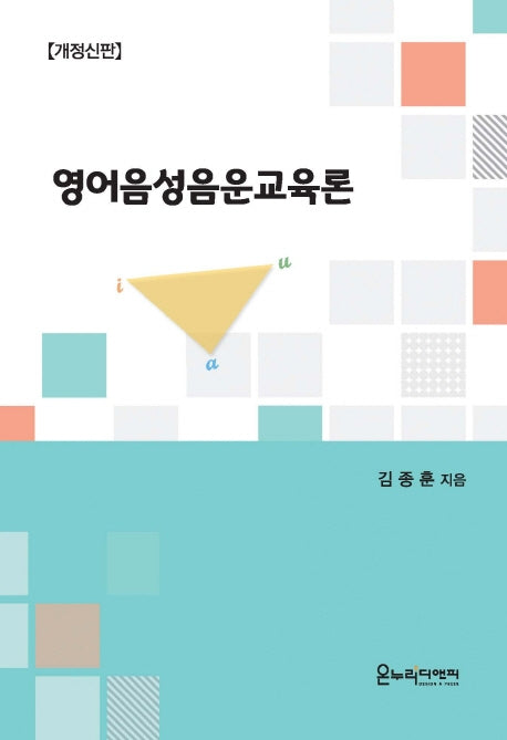 영어음성음운교육론(개정신판)