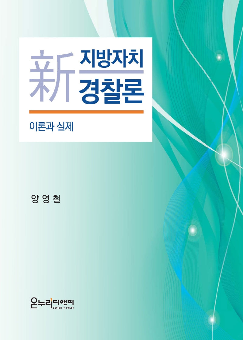 신 지방자치경찰론