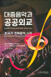 대중음악과 공공외교