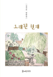 오래된 현재