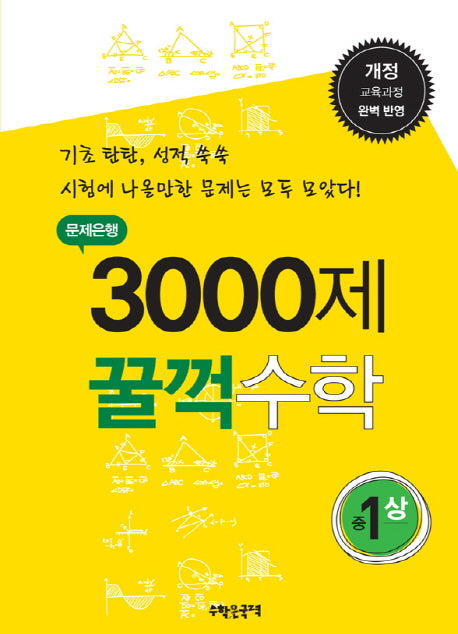 문제은행 3000제 꿀꺽수학 중1(상)(개정판)
