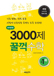 문제은행 3000제 꿀꺽수학 중1(하)