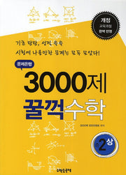 문제은행 3000제 꿀꺽수학 중2(상)