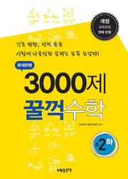문제은행 3000제 꿀꺽수학 중2(하)(개정판 2판)