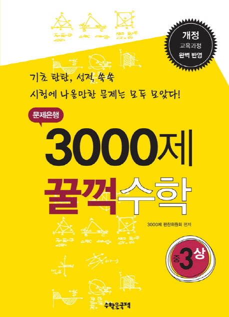 문제은행 3000제 꿀꺽수학 중3(상)