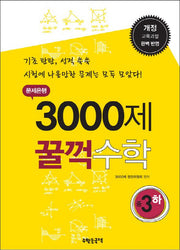 문제은행 3000제 꿀꺽수학 중3(하)