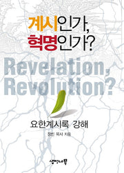 계시인가 혁명인가