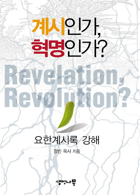 계시인가 혁명인가