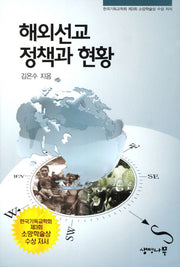 해외선교 정책과 현황
