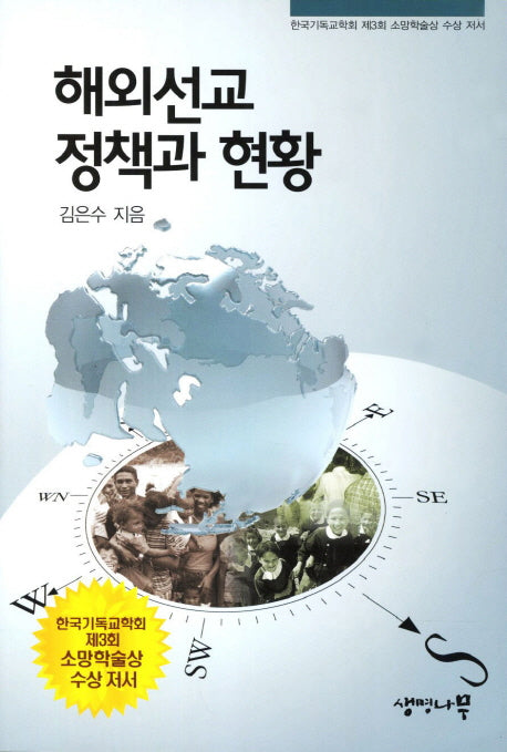 해외선교 정책과 현황