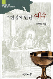 주현절에 만난 예수(교회력에  따른 세 본문 설교자료집 6)