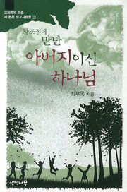 아버지이신 하나님(창조절에 만난)(교회력에 따른 세 본문 설교자료집 4)