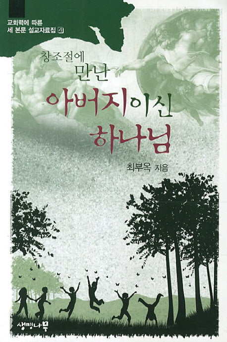 아버지이신 하나님(창조절에 만난)(교회력에 따른 세 본문 설교자료집 4)