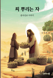 씨 뿌리는 자