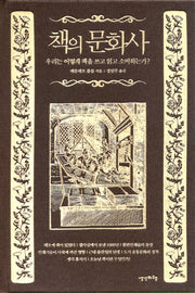 책의 문화사(양장본 HardCover)