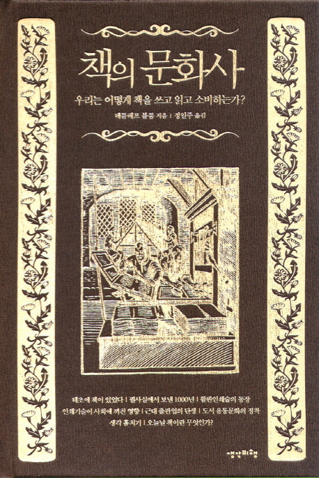 책의 문화사(양장본 HardCover)