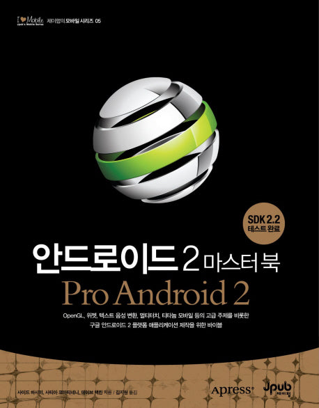안드로이드 2 마스터 북(제이펍의 모바일 시리즈 5)