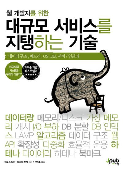 대규모 서비스를 지탱하는 기술(웹 개발자를 위한)