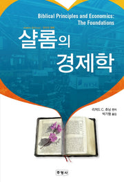 샬롬의 경제학(양장본 HardCover)
