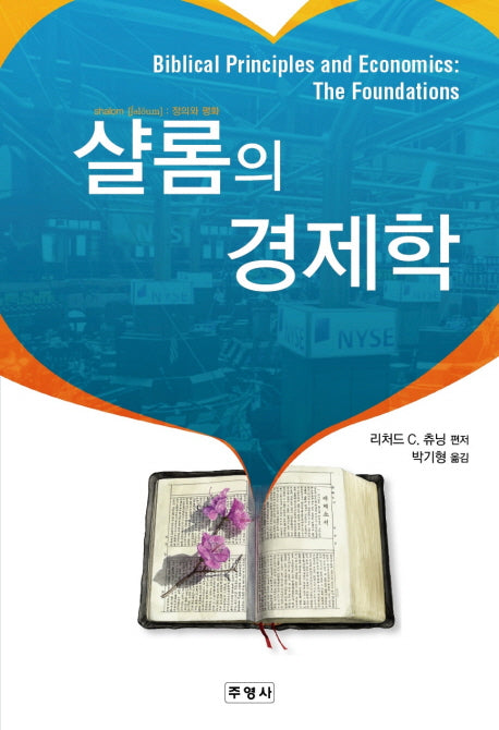 샬롬의 경제학(양장본 HardCover)