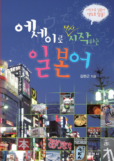 에세이로 다시 시작하는 일본어