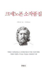 크세노폰 소작품집(양장본 Hardcover)