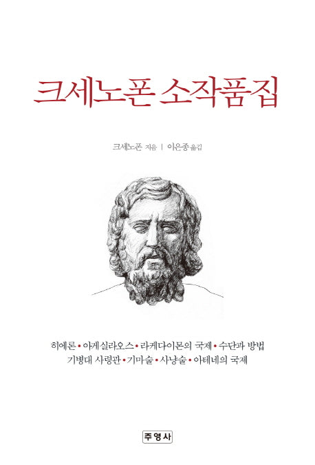 크세노폰 소작품집(양장본 Hardcover)