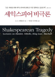 셰익스피어 비극론(양장본 Hardcover)
