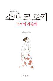 소마 크로키