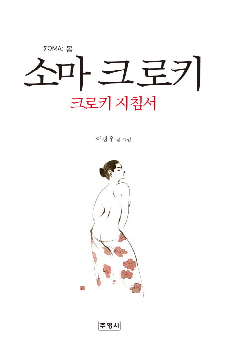 소마 크로키