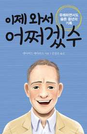 이제 와서 어쩌겠수