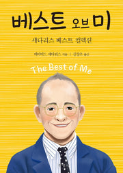 베스트 오브 미(양장본 Hardcover)