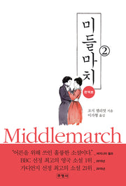 미들마치 2(완역판)