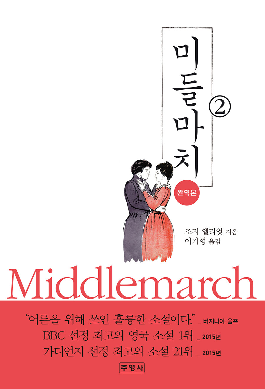 미들마치 2(완역판)