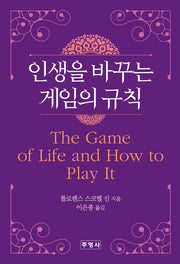 인생을 바꾸는 게임의 규칙