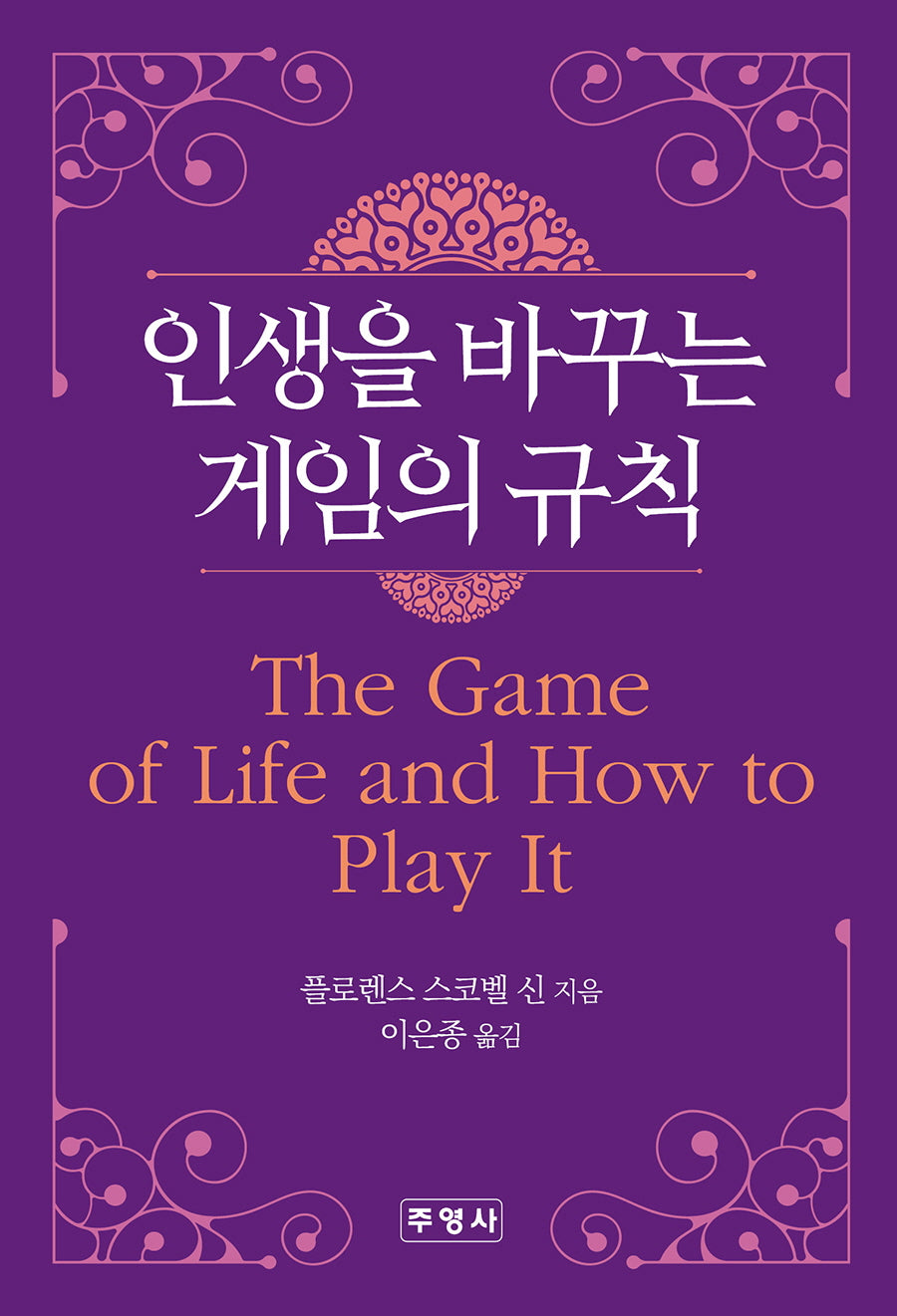 인생을 바꾸는 게임의 규칙