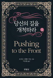 당신의 길을 개척하라 1