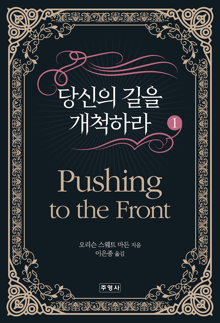 당신의 길을 개척하라 1
