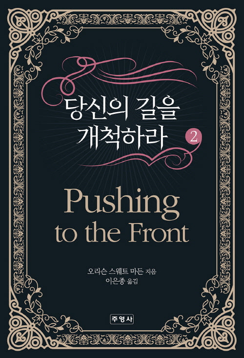 당신의 길을 개척하라 2