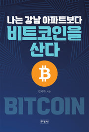 나는 강남 아파트보다 비트코인을 산다