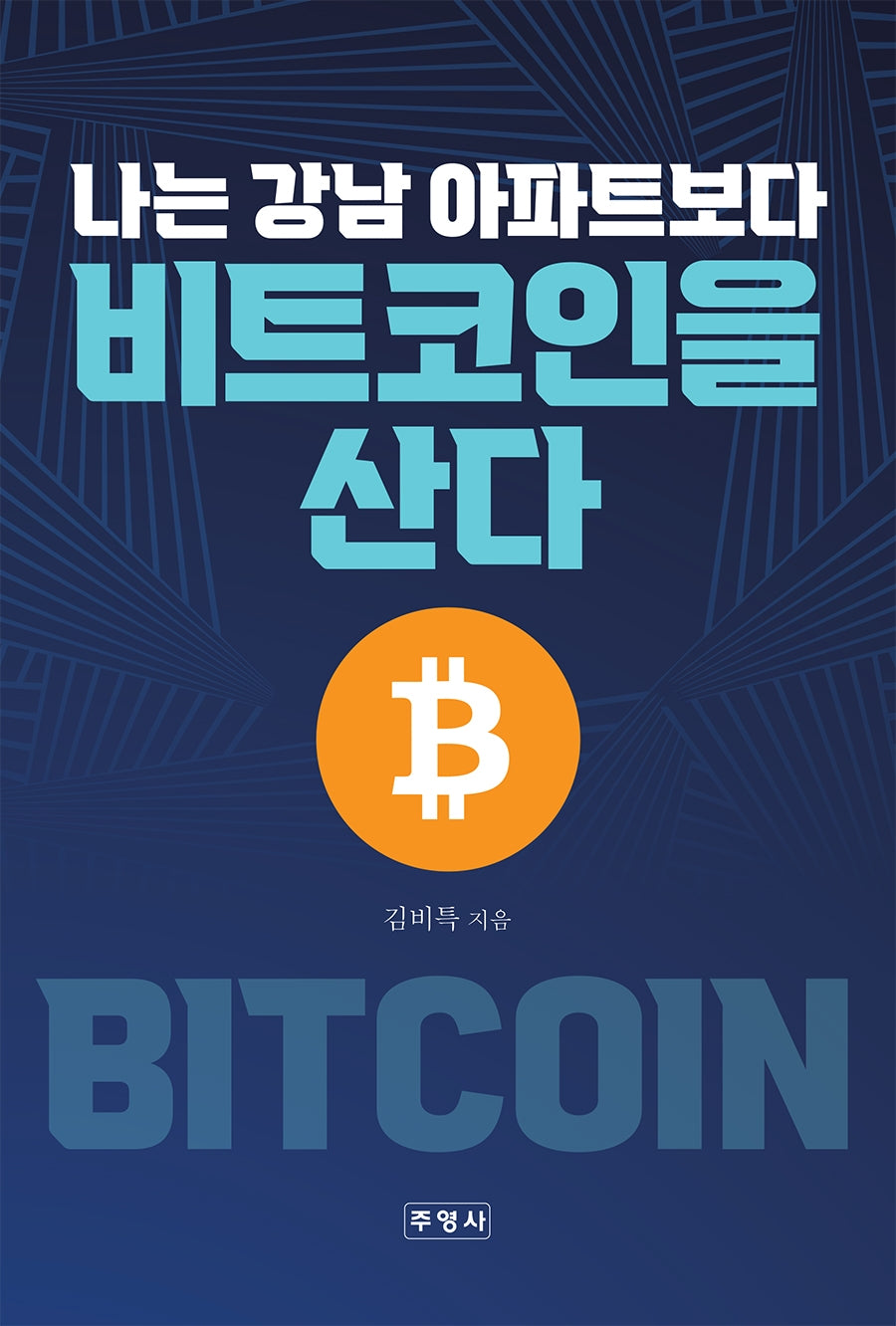 나는 강남 아파트보다 비트코인을 산다