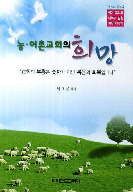 농어촌 교회의 희망