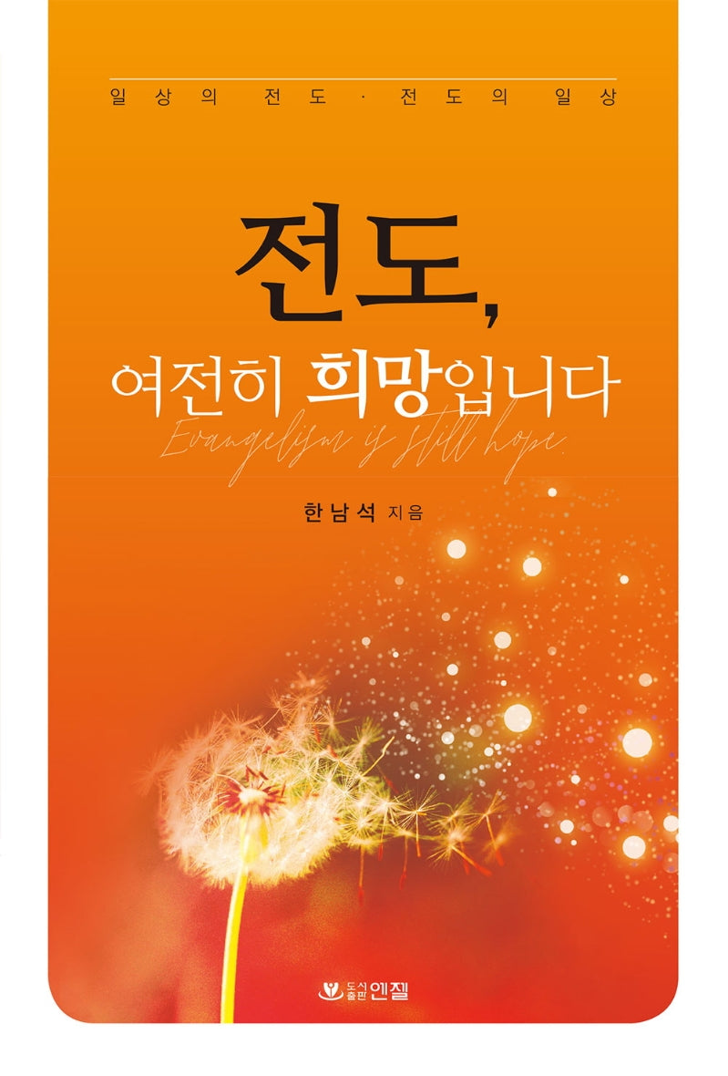 전도, 여전히 희망입니다