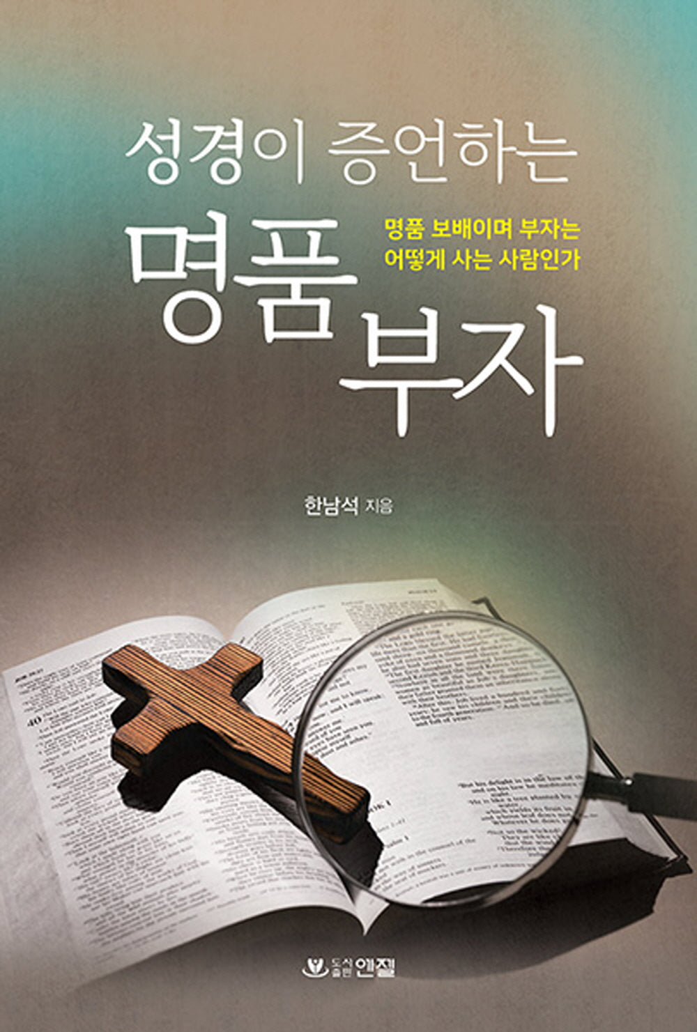 성경이 증언하는 명품부자