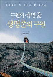 구원의 생명줄 생명줄의 구원