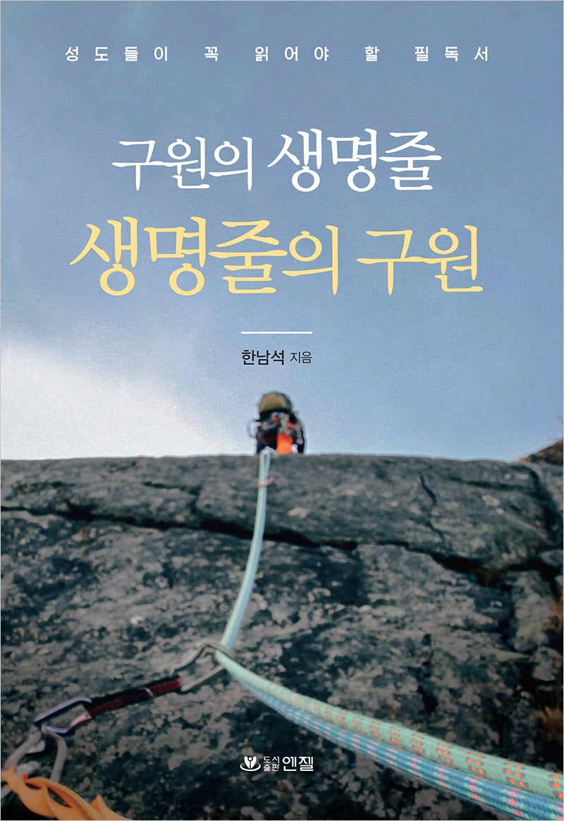구원의 생명줄 생명줄의 구원