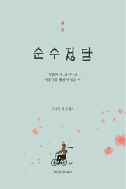 순수정담