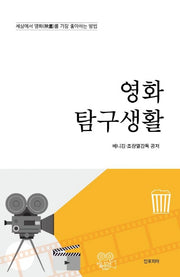 영화탐구생활
