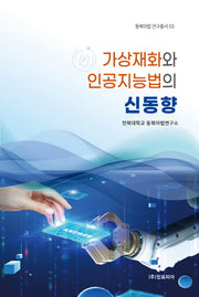 가상재화와 인공지능법의 신동향(동북아법 연구총서 3)(양장본 Hardcover)