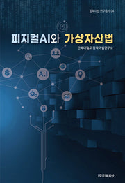 피지컬AI와 가상자산법(동북아법 연구총서 4)(양장본 Hardcover)
